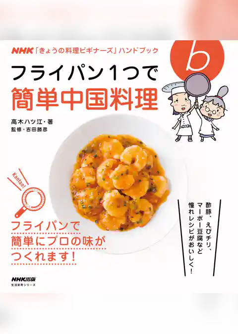 フライパン１つで簡単中国料理