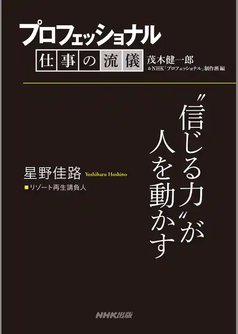 プロフェッショナル　仕事の流儀　星野佳路　リゾート再生請負人　“信じる力”が人を動かす