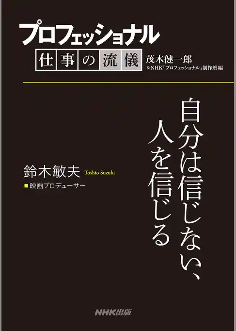 プロフェッショナル　仕事の流儀　鈴木敏夫　映画プロデューサー　自分は信じない、人を信じる