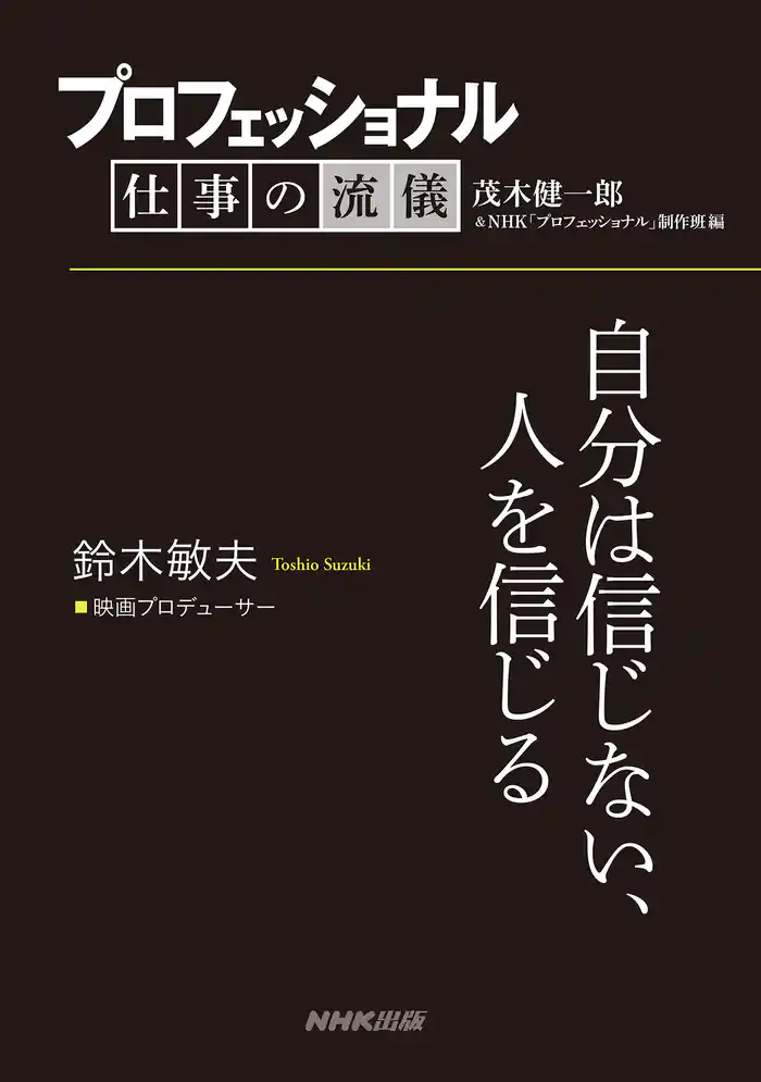 プロフェッショナル 仕事の流儀 鈴木敏夫 映画プロデューサー 自分は信じない、人を信じる