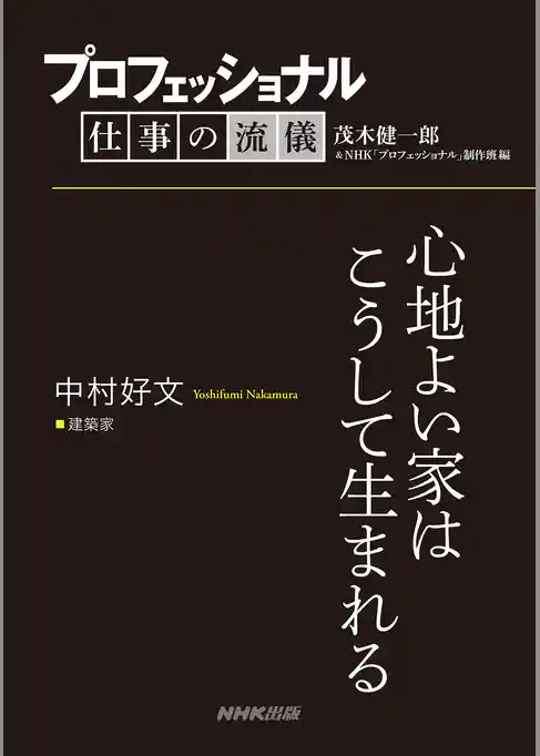 プロフェッショナル　仕事の流儀　中村好文　建築家　心地よい家はこうして生まれる