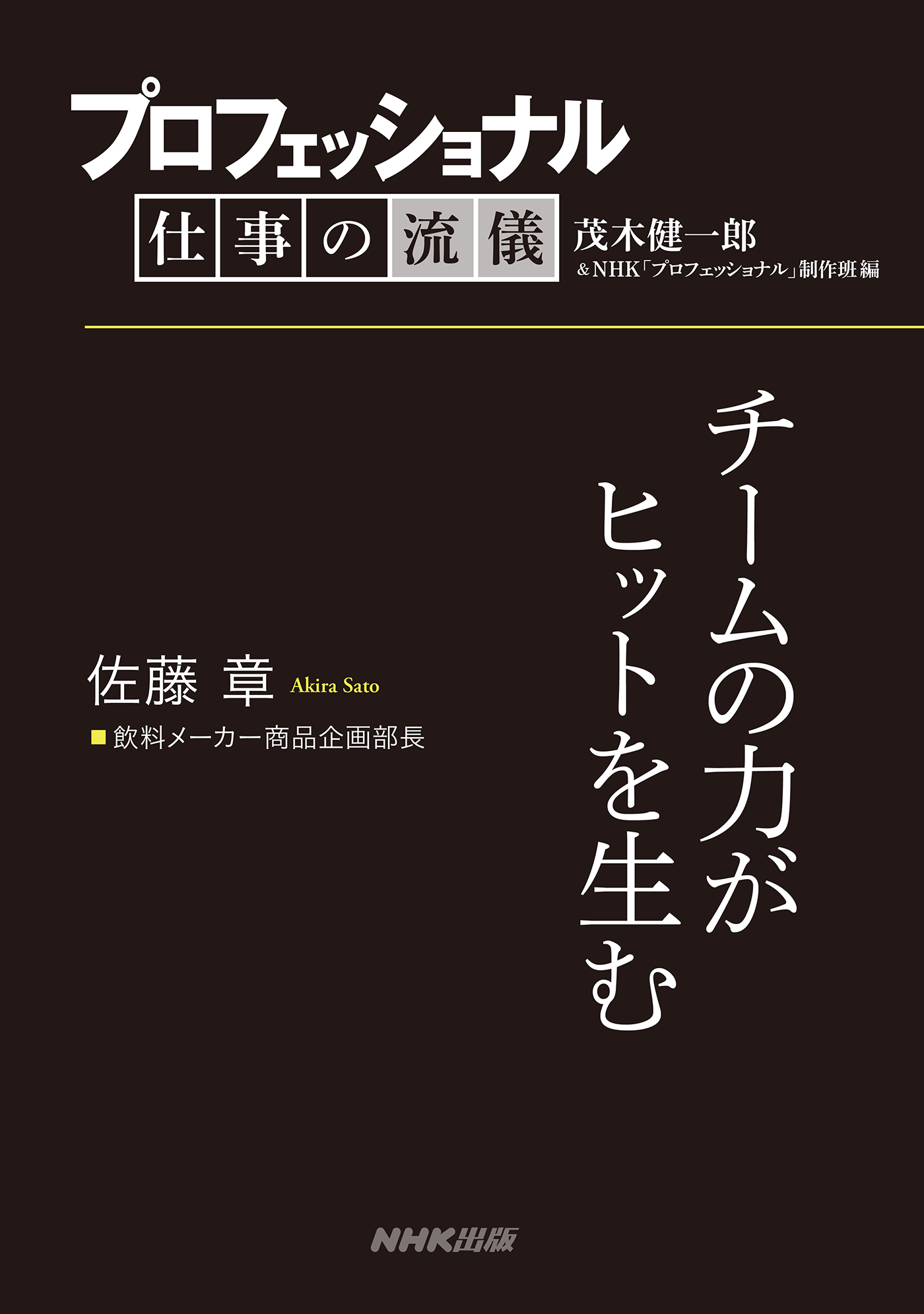【中古】「未使用品」プロフェッショナル 仕事の流儀 商品企画部長 佐藤章の仕事 チームの力がヒットを生む [DVD] プロフェッショナル 仕事の流儀 佐藤 章 飲料メーカー商品企画部長
