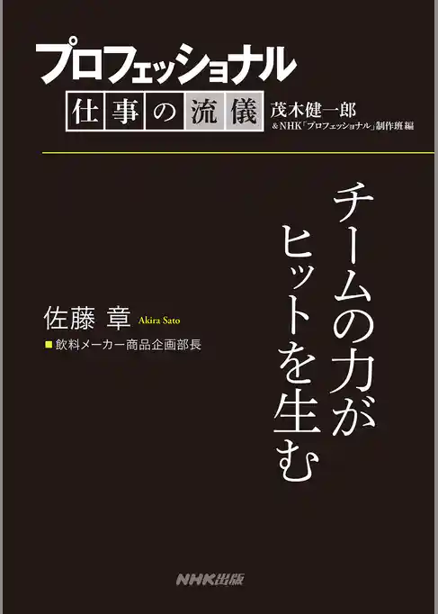 プロフェッショナル　仕事の流儀　佐藤 章　飲料メーカー商品企画部長　チームの力がヒットを生む