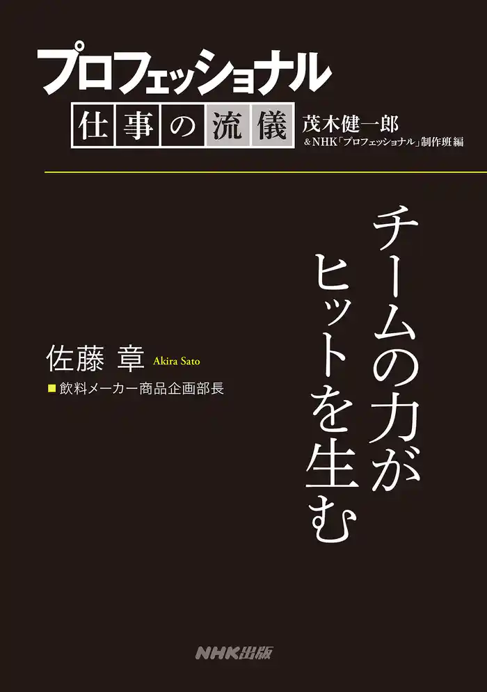 プロフェッショナル　仕事の流儀　佐藤 章　飲料メーカー商品企画部長　チームの力がヒットを生む