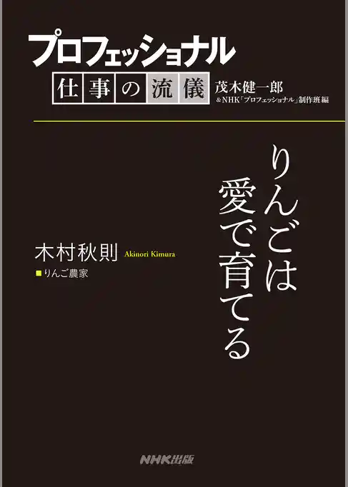 プロフェッショナル　仕事の流儀　木村秋則　りんご農家　りんごは愛で育てる