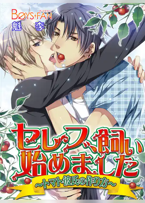 セレブ、飼い始めました～トマト彼氏の作り方～（フルカラー）