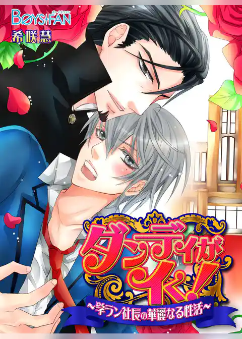 ダンディがイく！～学ラン社長の華麗なる性活～