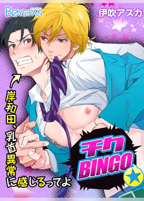 チクBINGO★岸和田、乳首異常に感じるってよ
