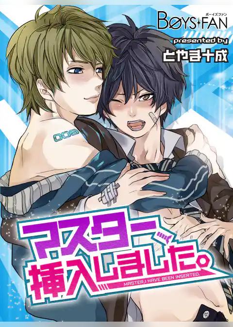 マスター、挿入しました。