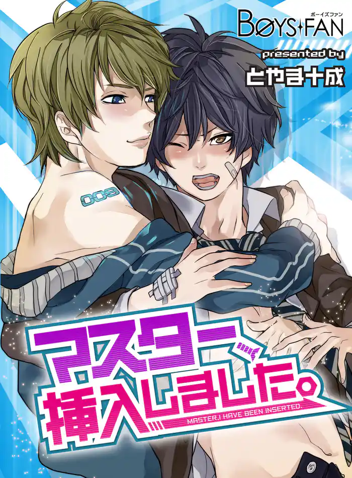 マスター、挿入しました。(2)