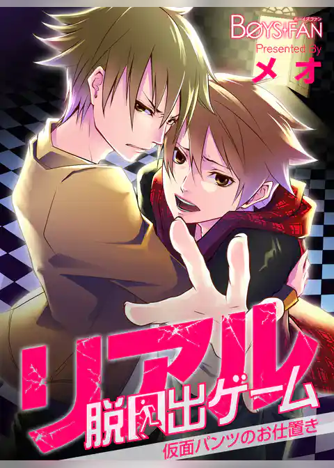 リアル脱出ゲーム―仮面パンツのお仕置き―