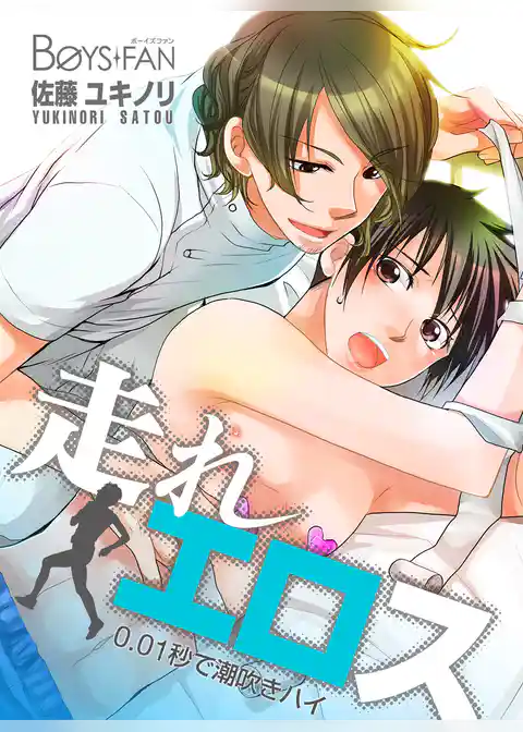 走れエロス～0.01秒で潮吹きハイ～
