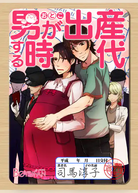 男が出産する時代～少子化対策♂国家プログラム～