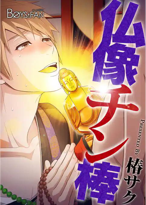 仏像チン棒♂（フルカラー）