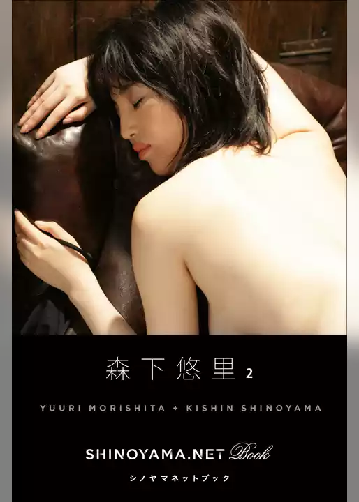 森下悠里2 [SHINOYAMA.NET Book]