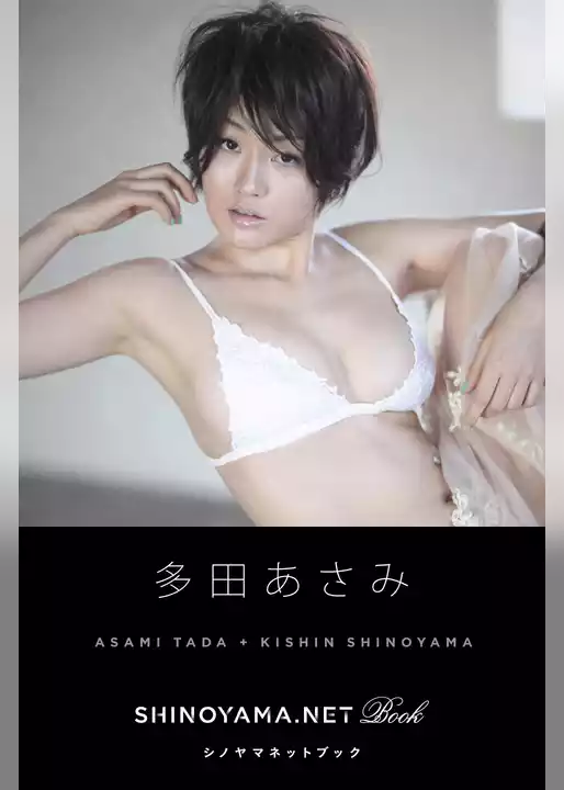 多田あさみ [SHINOYAMA.NET Book]