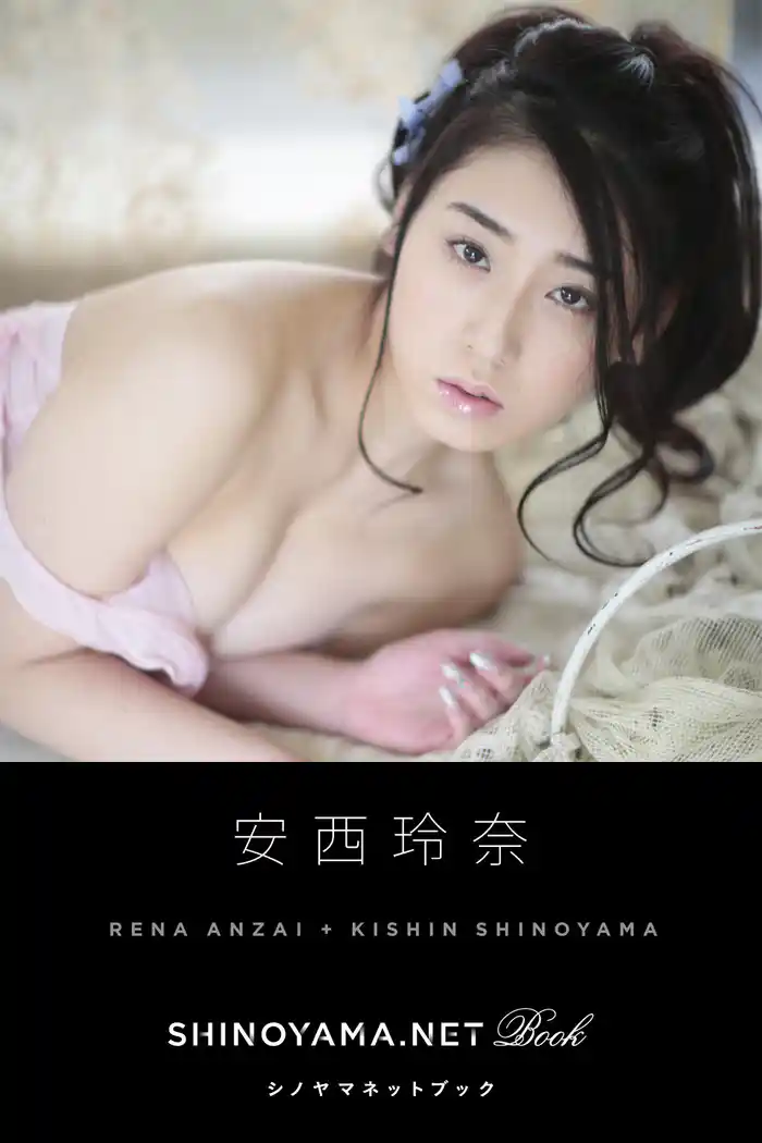 安西玲奈 [SHINOYAMA.NET Book]