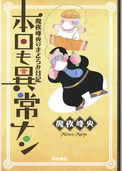 魔夜峰央のまどろみ日記 本日も異常ナシ