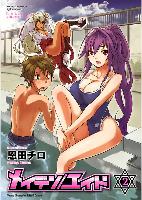 メイデン／エイド