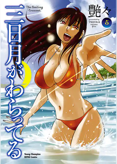 三日月がわらってる