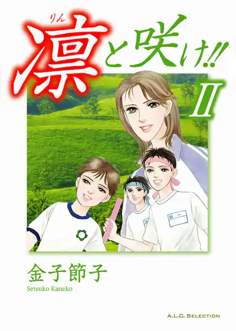 凛と咲け！！