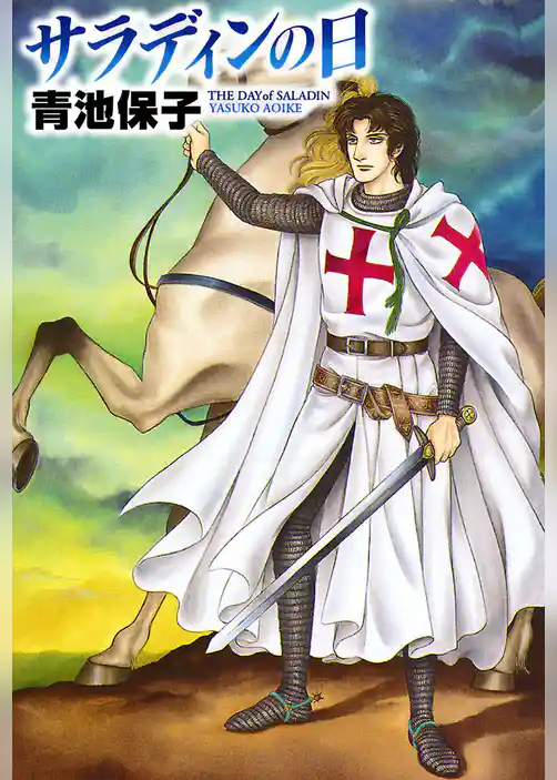 サラディンの日