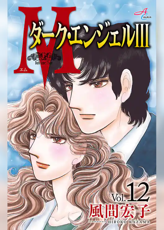 Ｍエム～ダーク・エンジェルIII～