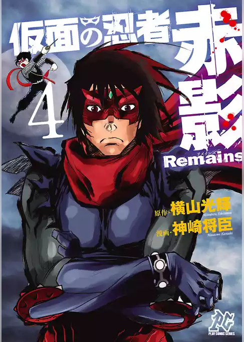 仮面の忍者赤影Remains