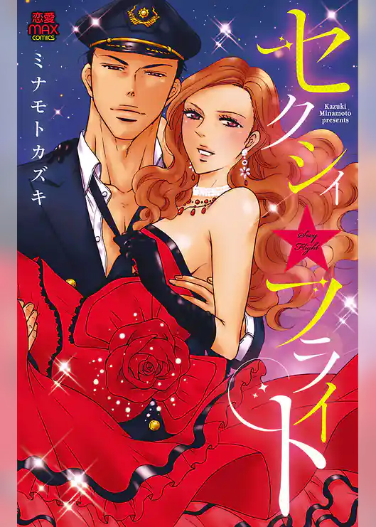 セクシィ☆フライト