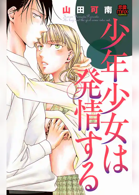 少年少女は発情する