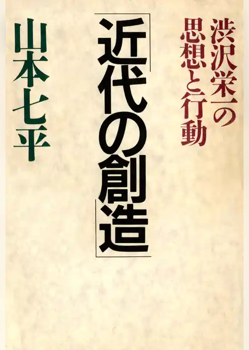 渋沢栄一の思想と行動 近代の創造