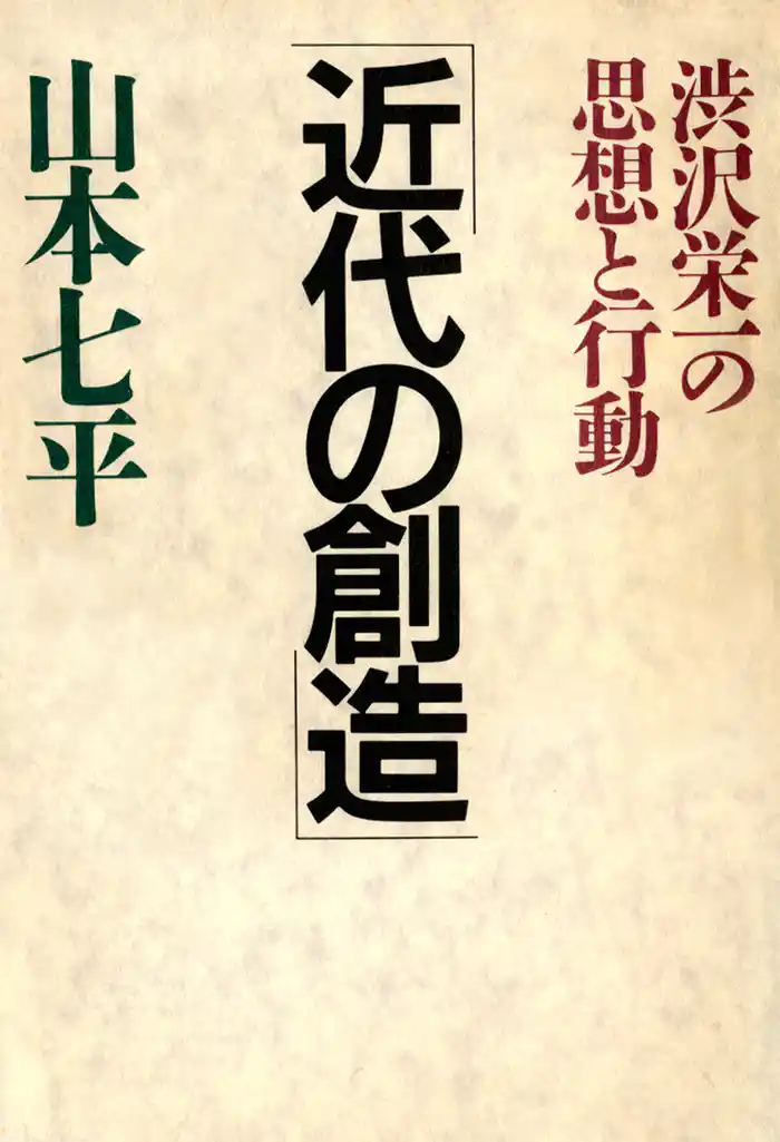 渋沢栄一の思想と行動 近代の創造