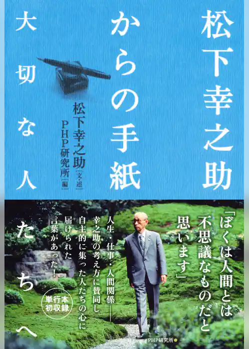 松下幸之助からの手紙―大切な人たちへ―