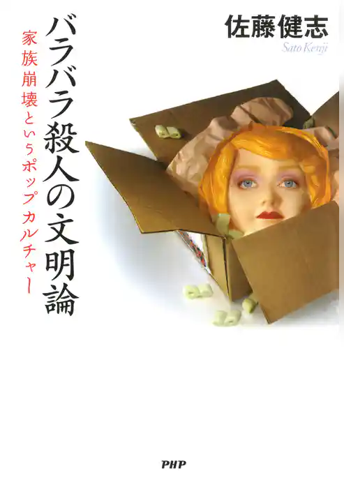 バラバラ殺人の文明論