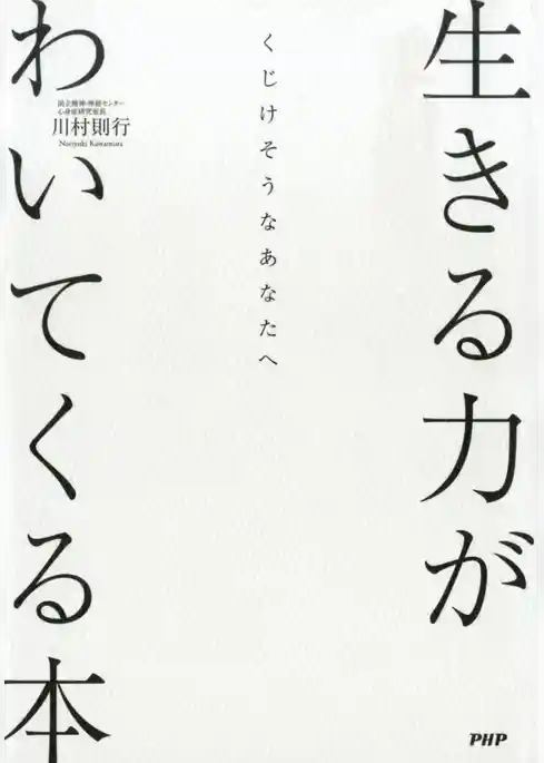 くじけそうなあなたへ 生きる力がわいてくる本