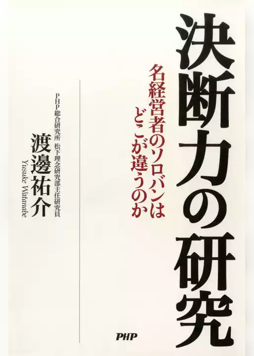 決断力の研究