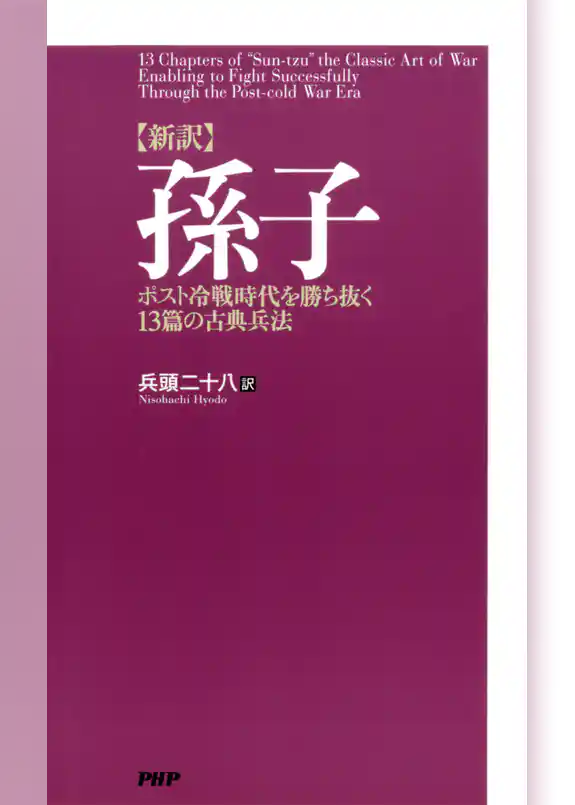 ［新訳］孫子