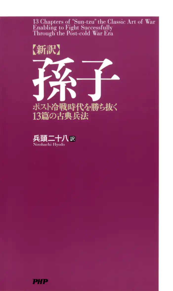 ［新訳］孫子　ポスト冷戦時代を勝ち抜く13篇の古典兵法