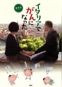 イタリアでがんになった