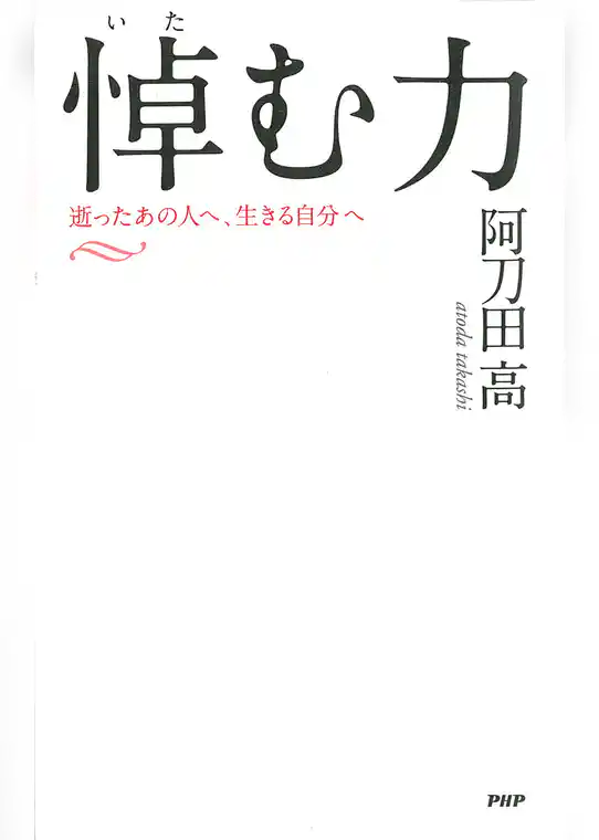 悼（いた）む力