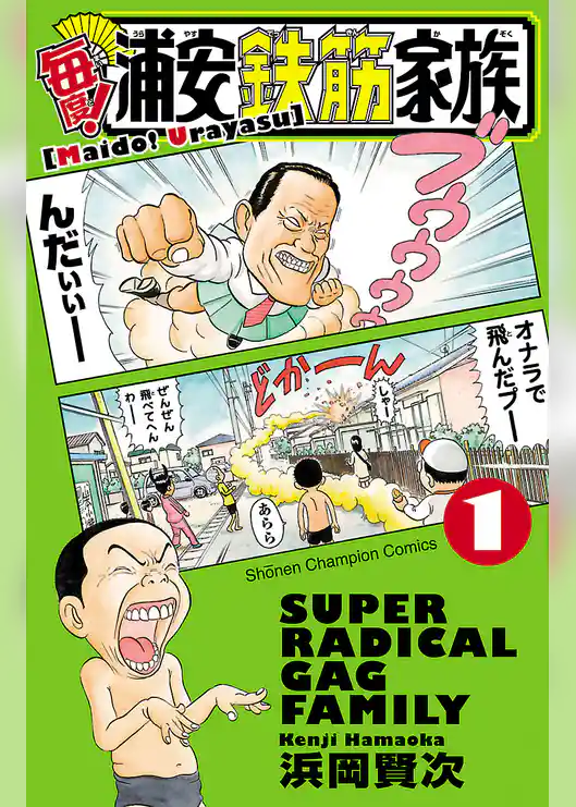 毎度！浦安鉄筋家族