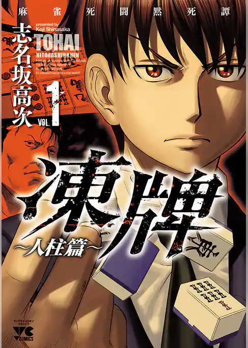 凍牌(とうはい)～人柱篇～