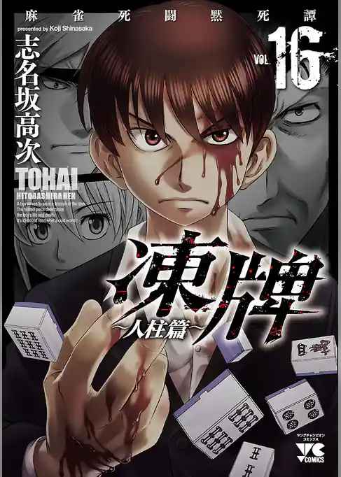 凍牌（とうはい）～人柱篇～