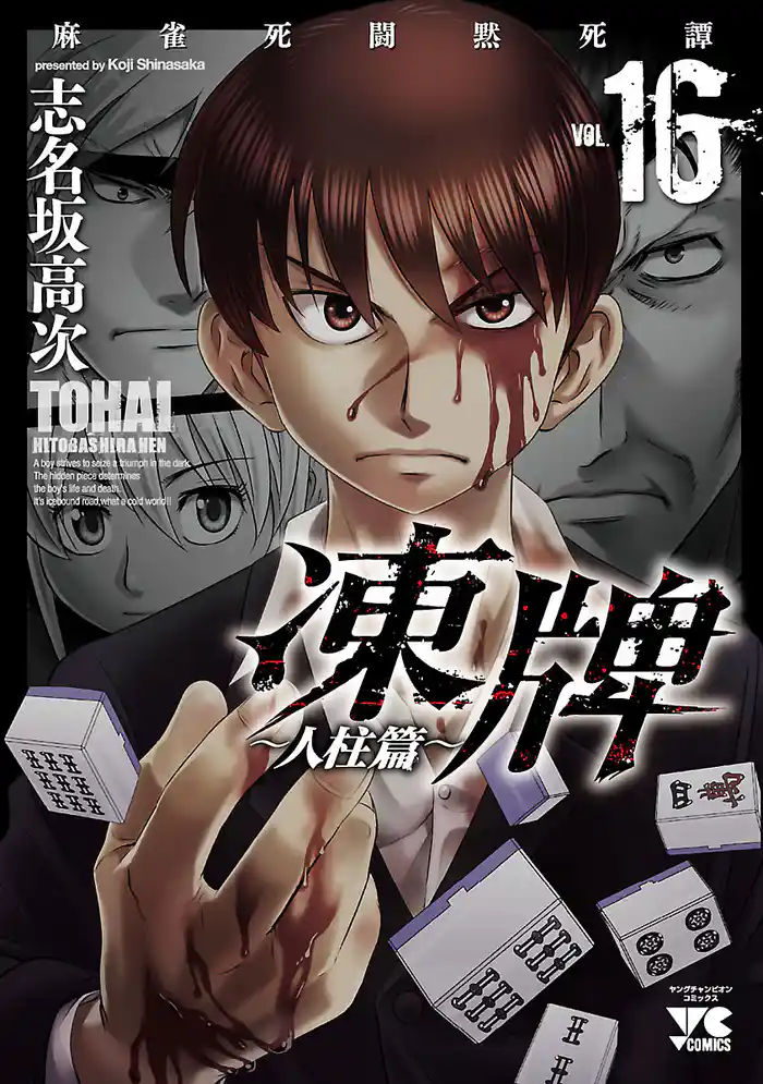 凍牌(とうはい)~人柱篇~ 16