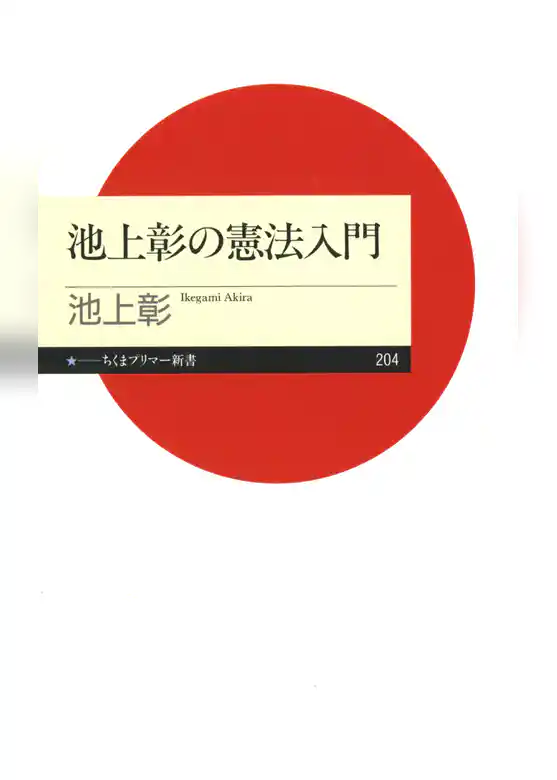池上彰の憲法入門