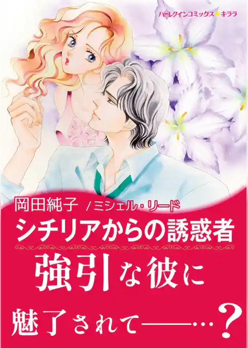 シチリアからの誘惑者【あとがき付き】