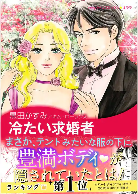 冷たい求婚者〈【スピンオフ】華麗なるバルフォア家〉