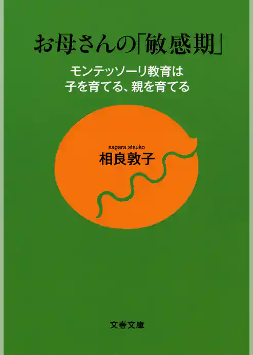 お母さんの「敏感期」　モンテッソーリ教育は子を育てる、親を育てる