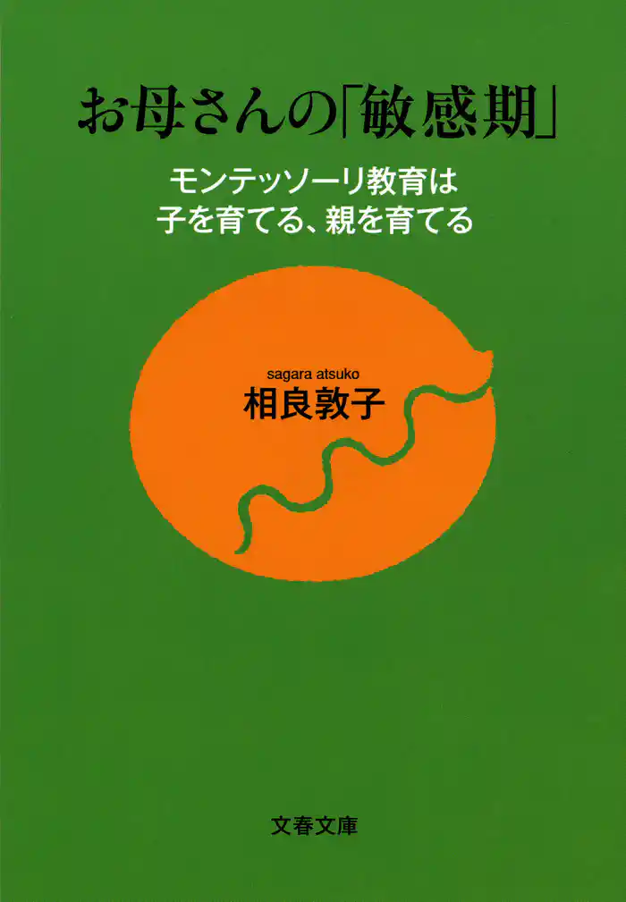 お母さんの「敏感期」　モンテッソーリ教育は子を育てる、親を育てる