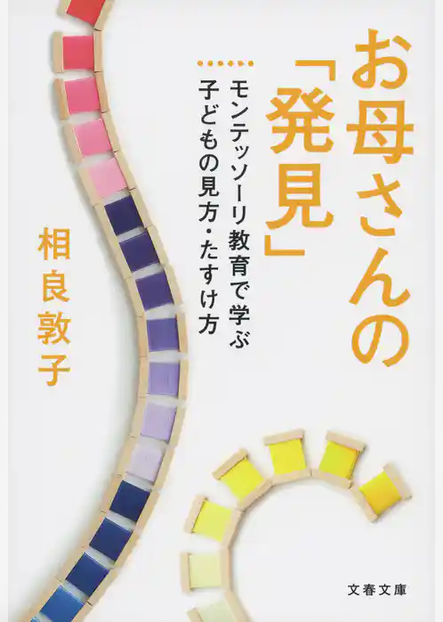 お母さんの「発見」　モンテッソーリ教育で学ぶ子どもの見方・たすけ方